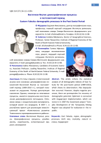 Восточная Якутия: демографические процессы в постсоветский период