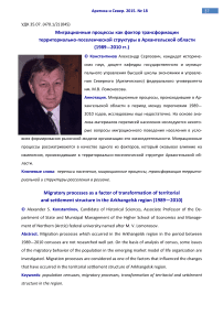 Миграционные процессы как фактор трансформации территориально-поселенческой структуры в Архангельской области (1989-2010 гг.)