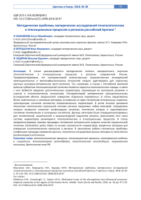 Методические проблемы эмпирических исследований этнополитических и этносоциальных процессов в регионах российской Арктики