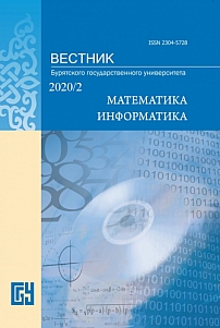 2, 2020 - Вестник Бурятского государственного университета. Математика, информатика