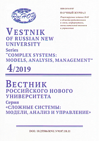 4, 2019 - Вестник Российского нового университета. Серия: Сложные системы: модели, анализ и управление