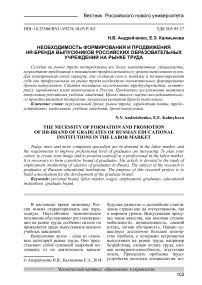 Необходимость формирования и продвижения HR-бренда выпускников российских образовательных учреждений на рынке труда
