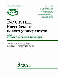 3, 2020 - Вестник Российского нового университета. Серия: Человек в современном мире