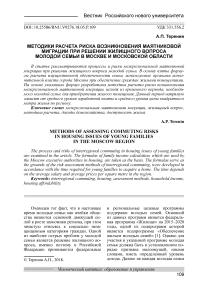 Методики расчета риска возникновения маятниковой миграции при решении жилищного вопроса молодой семьи в Москве и Московской области