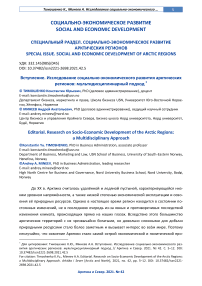 Вступление. Исследование социально-экономического развития арктических регионов: мультидисциплинарный подход