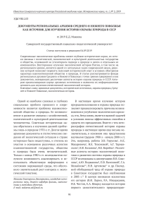 Документы региональных архивов Среднего и Нижнего Поволжья как источник для изучения истории охраны природы в СССР