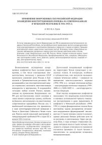 Применение вооруженных сил Российской Федерации в наведении конституционного порядка на Северном Кавказе в Чеченской Республике в 1994-1995 гг