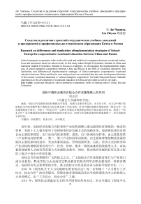 Research on differences and similarities of implementation strategies of school- enterprise cooperation in vocational education between China and Russia