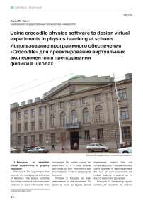 Использование программного обеспечения«Сrocodile» для проектирования виртуальных экспериментов в преподавании физики в школах