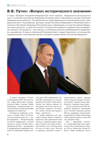 В.В. Путин: «Вопрос исторического значения»