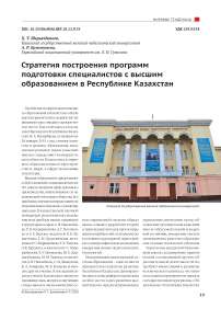 Стратегия построения программ подготовки специалистов с высшим образованием в Республике Казахстан