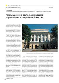 Размышления о состоянии высшего образования в современной России