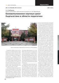 Основоположники научных школ Кыргызстана в области педагогики