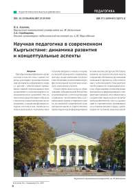 Научная педагогика в современном Кыргызстане: динамика развития и концептуальные аспекты