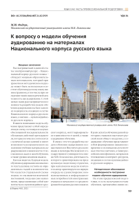 К вопросу о модели обучения аудированию на материалах Национального корпуса русского языка