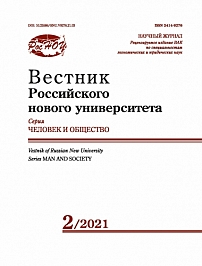 2, 2021 - Вестник Российского нового университета. Серия: Человек и общество