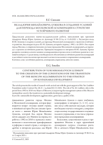 Вклад Юрия Михайловича Лужкова в создание условий для перехода Московской агломерации к стратегии устойчивого развития