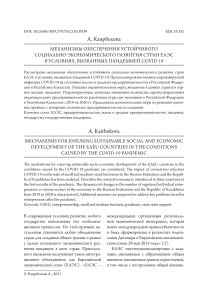 Механизмы обеспечения устойчивого социально-экономического развития стран ЕАЭС в условиях, вызванных пандемией COVID-19