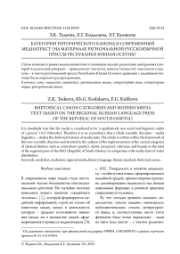 Категории риторического канона и современный медиатекст (на материале региональной русскоязычной прессы Республики Южная Осетия)