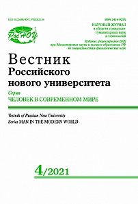 4, 2021 - Вестник Российского нового университета. Серия: Человек в современном мире