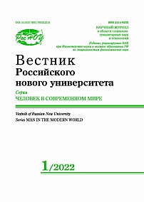1, 2022 - Вестник Российского нового университета. Серия: Человек в современном мире