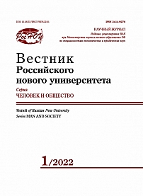 1, 2022 - Вестник Российского нового университета. Серия: Человек и общество
