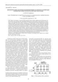 Интерпретации системы координирующих размеров и размерных элементов в конструкторской документации