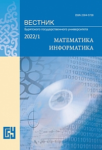 1, 2022 - Вестник Бурятского государственного университета. Математика, информатика