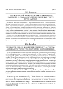 Русские и английские кванторные детерминанты как тексто- и смыслообразующие единицы в тексте путеводителя