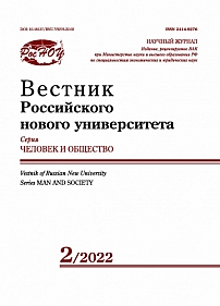 2, 2022 - Вестник Российского нового университета. Серия: Человек и общество