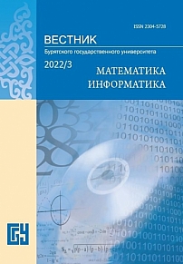 3, 2022 - Вестник Бурятского государственного университета. Математика, информатика