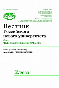 2, 2023 - Вестник Российского нового университета. Серия: Человек в современном мире