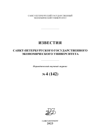 4 (142), 2023 - Известия Санкт-Петербургского государственного экономического университета
