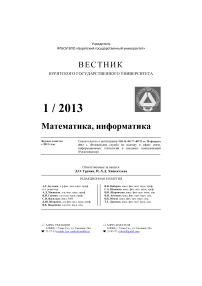 1, 2013 - Вестник Бурятского государственного университета. Математика, информатика