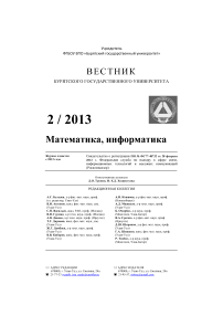 2, 2013 - Вестник Бурятского государственного университета. Математика, информатика
