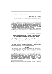К исследованию краевой задачи для балки Тимошенко с упруго прикрепленным телом с двумя степенями свободы