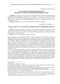 Актуализация применения модели дирижистской кластерной политики в России