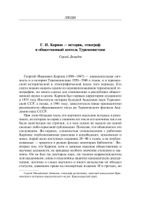 Г. И. Карпов - историк, этнограф и общественный деятель Туркменистана