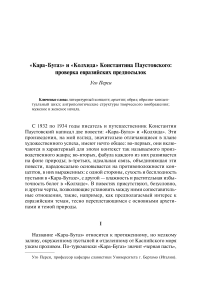 «Кара-Бугаз» и «Колхида» Константина Паустовского: проверка евразийских предпосылок