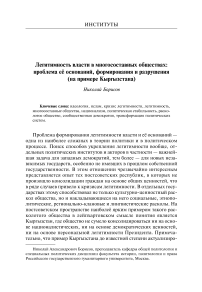 Легитимность власти в многосоставных обществах: проблема её оснований, формирования и разрушения (на примере Кыргызстана)