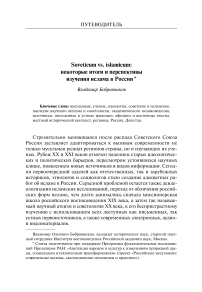Soveticum vs. Islamicum: некоторые итоги и перспективы изучения ислама в России