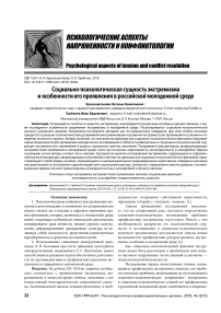 Социально-психологическая сущность экстремизма и особенности его проявления в российской молодежной среде