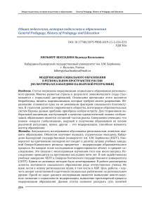 Модернизация социального образования в региональном пространстве России (на материалах Кабардино-Балкарской Республики)