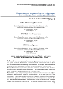 Информационная безопасность Российской Федерации: вопросы подготовки курсантов военных вузов