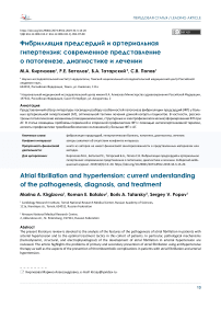 Фибрилляция предсердий и артериальная гипертензия: современное представление о патогенезе, диагностике и лечении