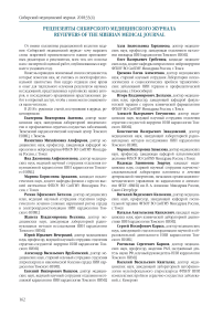 Рецензенты Сибирского медицинского журнала