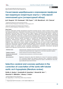 Селективная церебральная и коронарная перфузия при коррекции коарктации аорты с тубулярной гипоплазией дуги (литературный обзор)