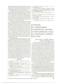 Организация и совершенствование психологического обеспечения учебно-воспитательного процесса в образовательных учреждениях МВД России