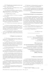 Инструкция по организации и проведению психологического отбора кандидатов на учебу в высшие и средние специальные учебные заведения МВД Росиии