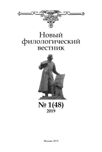 1 (48), 2019 - Новый филологический вестник